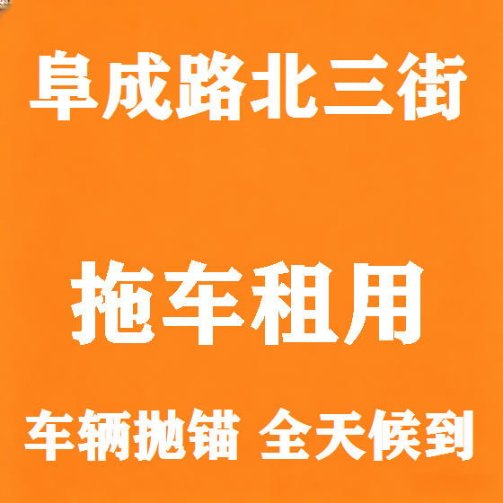 北京阜成路北三街拖车救援租赁图