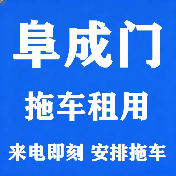 北京阜成门拖车救援租赁图