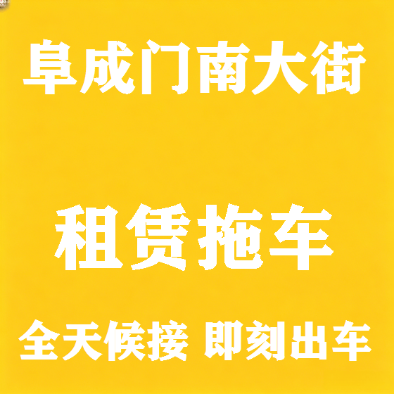 北京阜成门南大街拖车救援租赁图