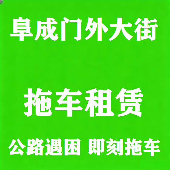 北京阜成门外大街拖车救援租赁图