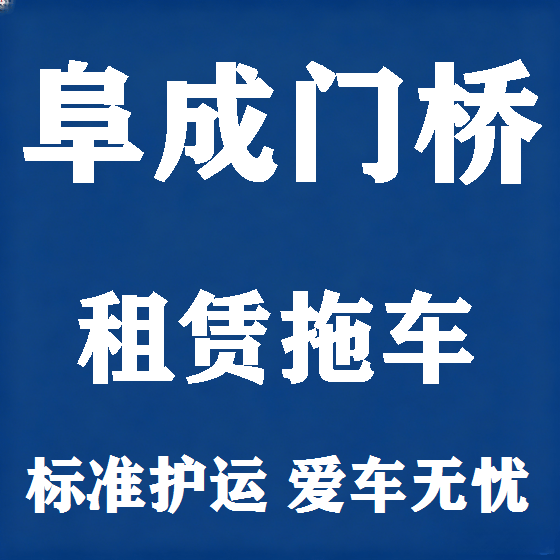 北京阜成门桥拖车救援租赁图