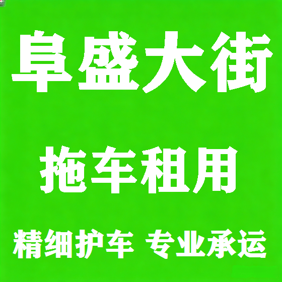 北京阜盛大街拖车救援租赁图