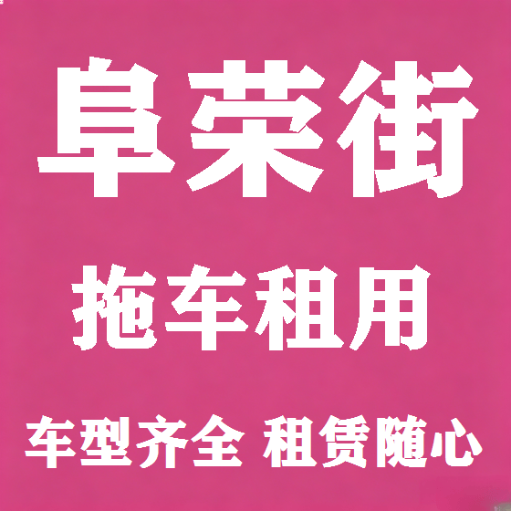 北京阜荣街拖车救援租赁图