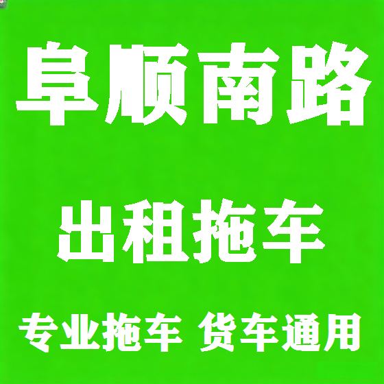 北京阜顺南路拖车救援租赁图