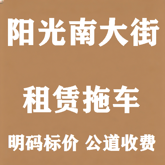 北京阳光南大街拖车救援租赁图