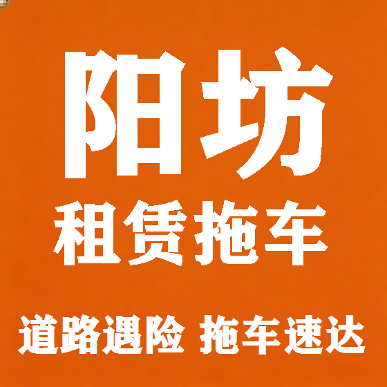 北京阳坊拖车救援租赁图