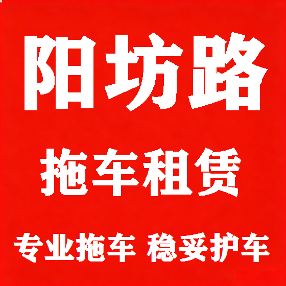 北京阳坊路拖车救援租赁图