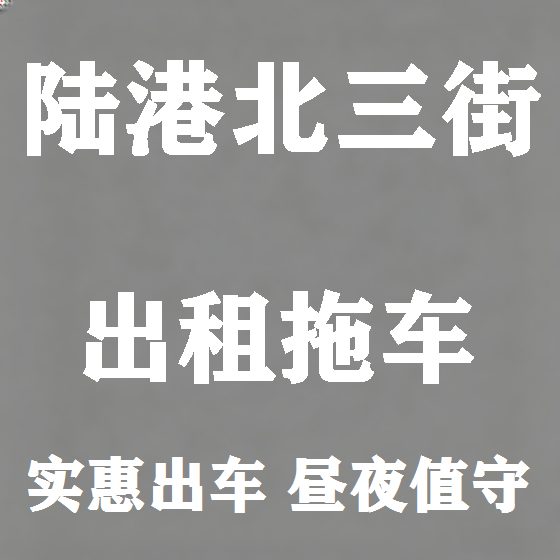 北京陆港北三街拖车救援租赁图
