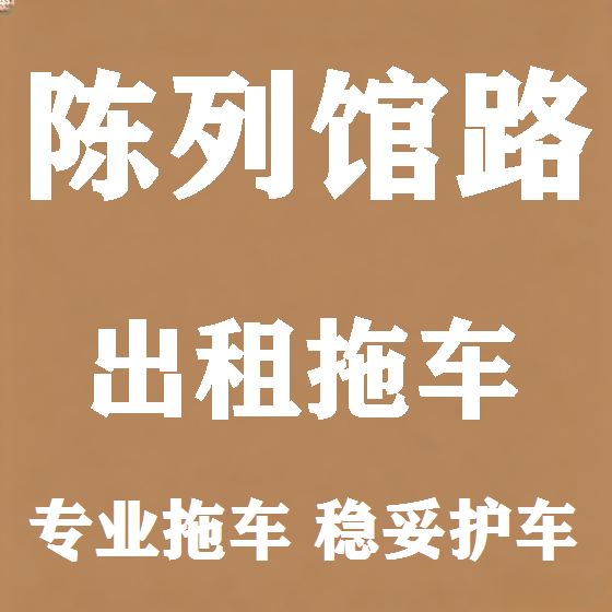 北京陈列馆路拖车救援租赁图