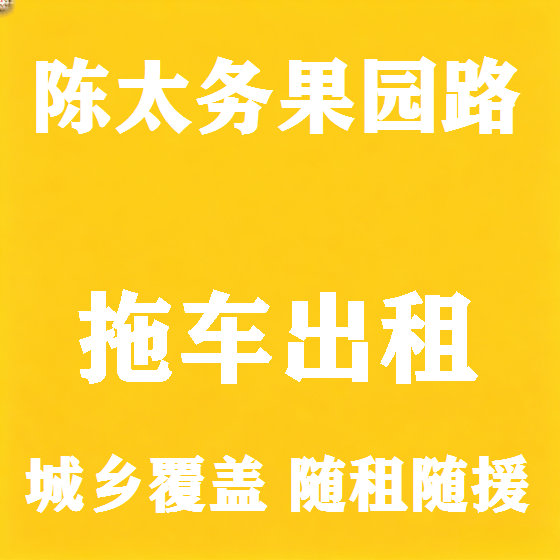 北京陈太务果园路拖车救援租赁图