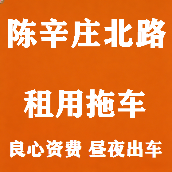 北京陈辛庄北路拖车救援租赁图
