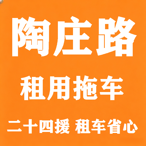北京陶庄路拖车救援租赁图
