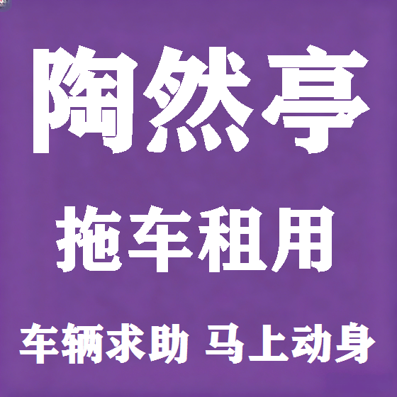 北京陶然亭拖车救援租赁图