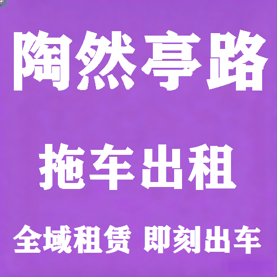 北京陶然亭路拖车救援租赁图