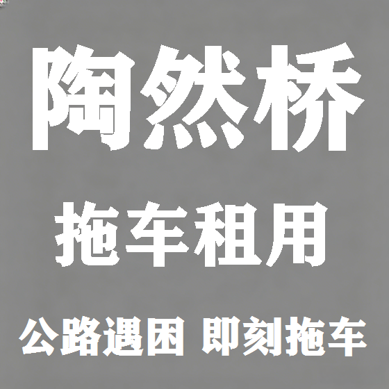 北京陶然桥拖车救援租赁图