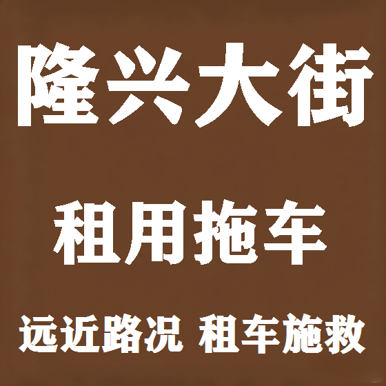 北京隆兴大街拖车救援租赁图