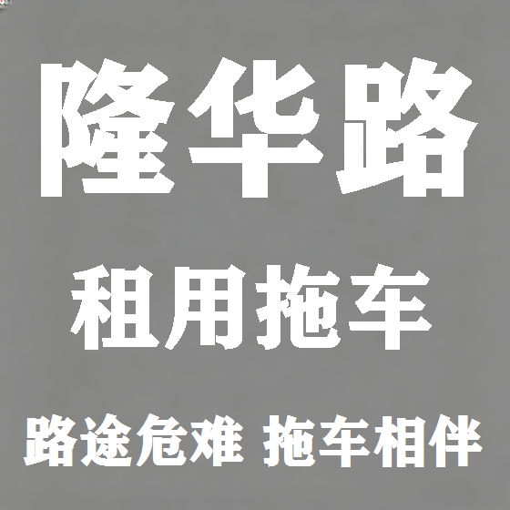 北京隆华路拖车救援租赁图