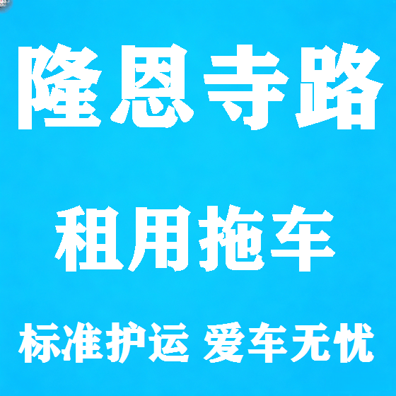 北京隆恩寺路拖车救援租赁图
