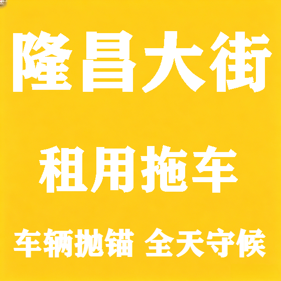 北京隆昌大街拖车救援租赁图