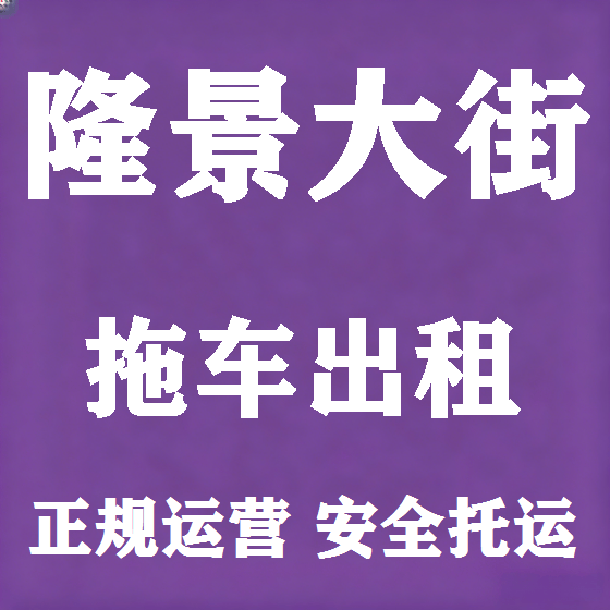 北京隆景大街拖车救援租赁图