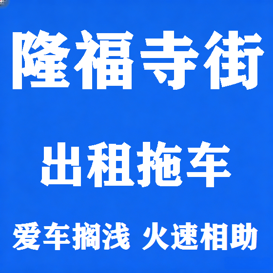 北京隆福寺街拖车救援租赁图