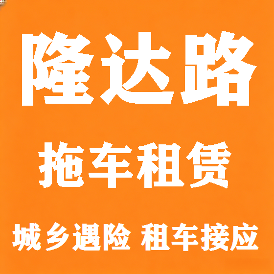 北京隆达路拖车救援租赁图