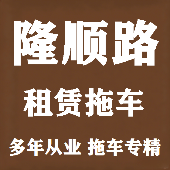 北京隆顺路拖车救援租赁图