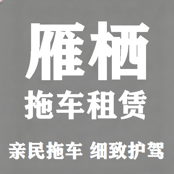 北京雁栖拖车救援租赁图