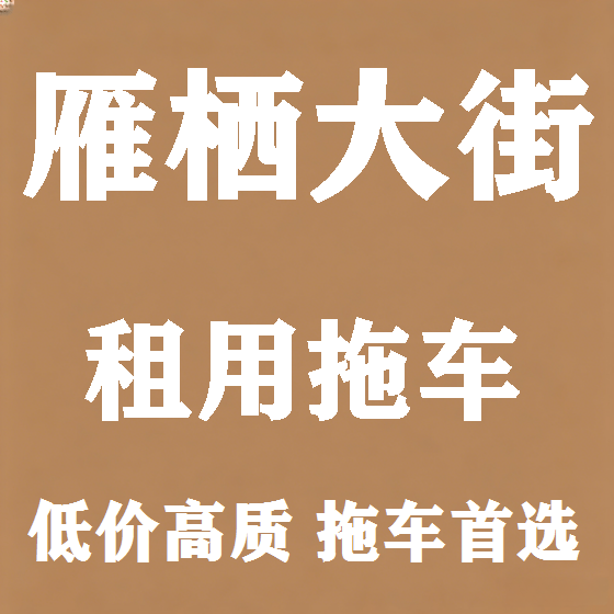 北京雁栖大街拖车救援租赁图