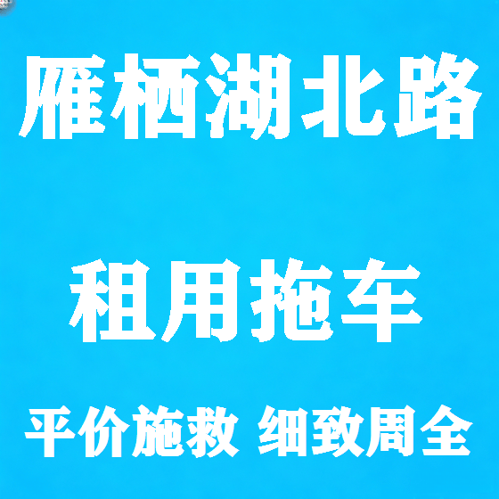 北京雁栖湖北路拖车救援租赁图