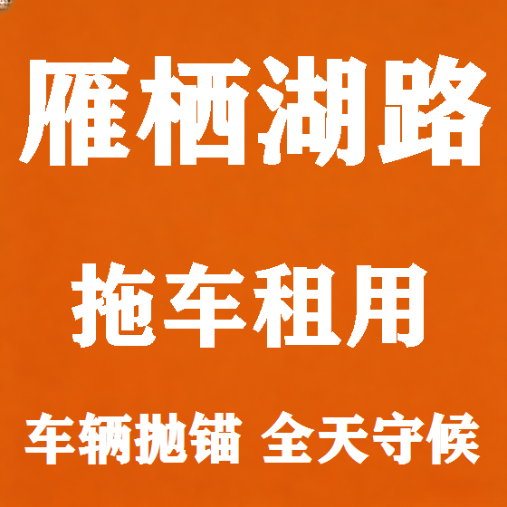 北京雁栖湖路拖车救援租赁图