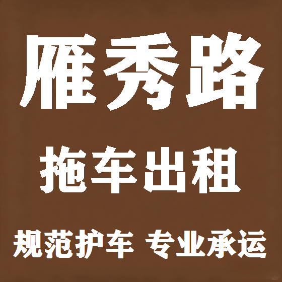 北京雁秀路拖车救援租赁图