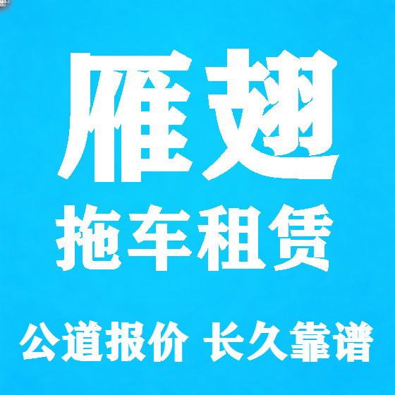 北京雁翅拖车救援租赁图