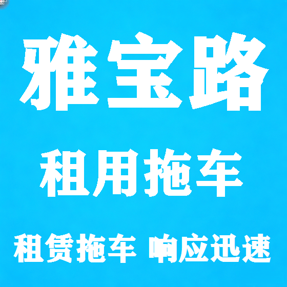 北京雅宝路拖车救援租赁图