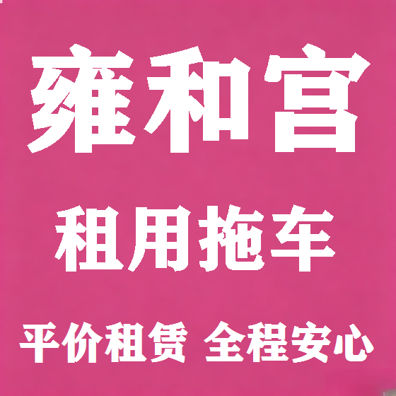北京雍和宫拖车救援租赁图