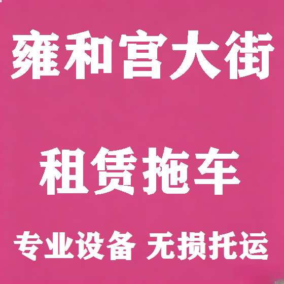 北京雍和宫大街拖车救援租赁图