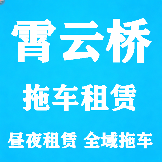 北京霄云桥拖车救援租赁图