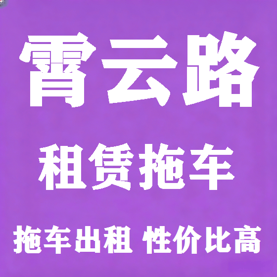 北京霄云路拖车救援租赁图