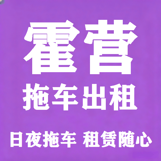 北京霍营拖车救援租赁图