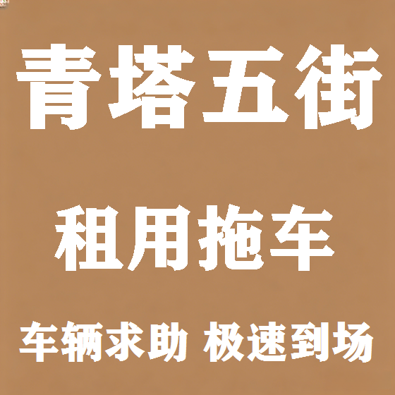 北京青塔五街拖车救援租赁图