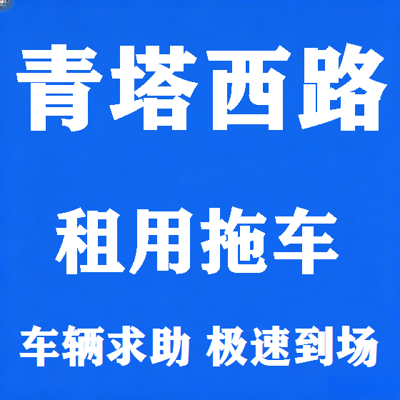 北京青塔西路拖车救援租赁图