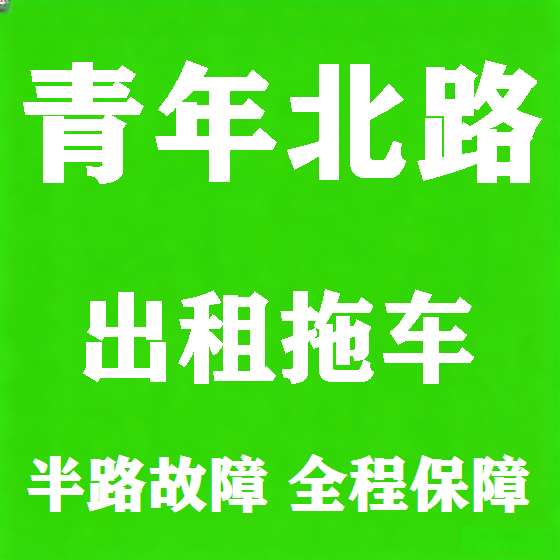 北京青年北路拖车救援租赁图