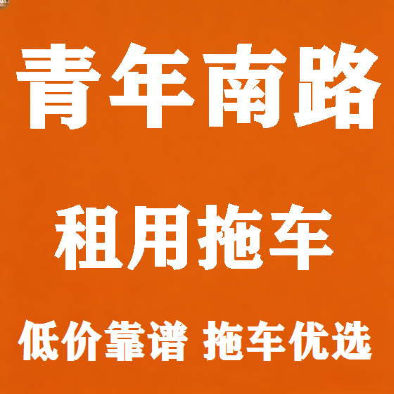 北京青年南路拖车救援租赁图