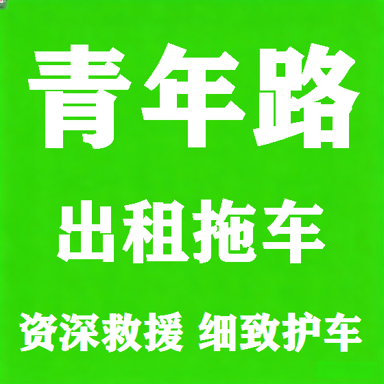 北京青年路拖车救援租赁图