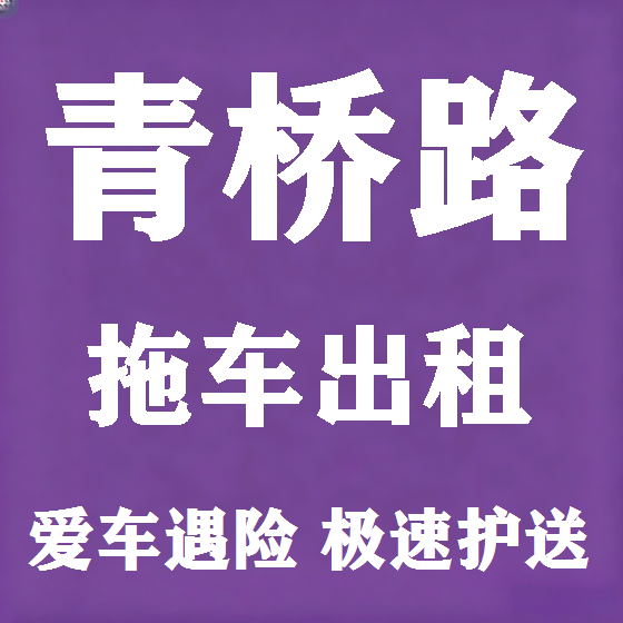 北京青桥路拖车救援租赁图