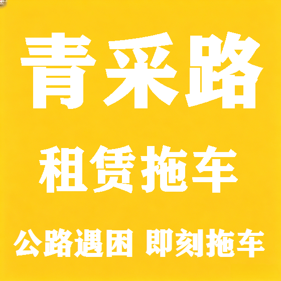 北京青采路拖车救援租赁图