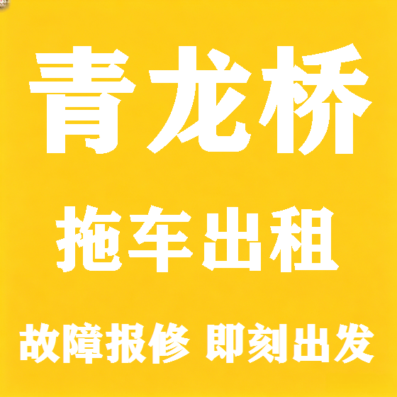 北京青龙桥拖车救援租赁图