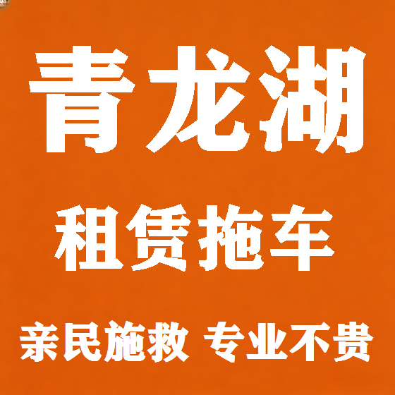 北京青龙湖拖车救援租赁图