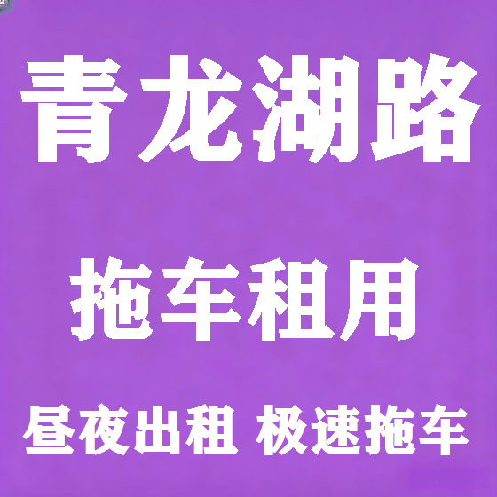 北京青龙湖路拖车救援租赁图