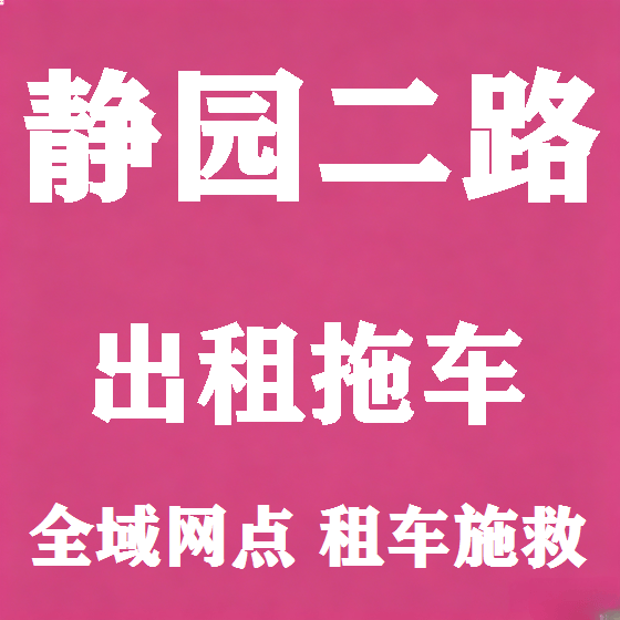 北京静园二路拖车救援租赁图